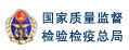 国家质量监督检验检疫总局