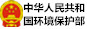 中华人民共和国环境保护部