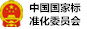 中国国家标准化委员会