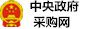 中央政府采购网