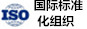 国际标准化组织