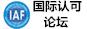 国际认可论坛